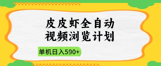 2025皮皮虾全自动视频浏览计划，单机日入5张+新手小白直接开干【揭秘】-藏宝阁