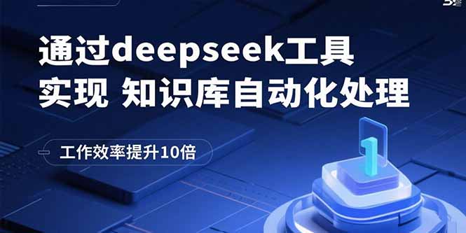 通过deepseek工具实现知识库自动化处理，工作效率提升10倍-藏宝阁