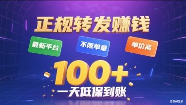 正规转发挣钱，最新平台，不限单量，单价高，一天1张+低保到账【揭秘】-藏宝阁