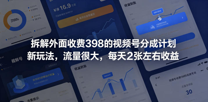 拆解外面收费398的视频号分成计划新玩法，流量很大，每天2张左右收益-藏宝阁