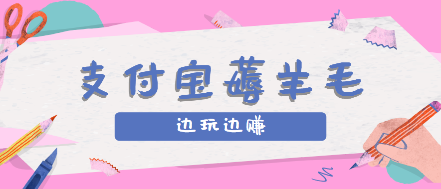 用支付宝边玩边赚！记账发圈薅羊毛攻略，每月稳赚50-200元(亲测到账)-藏宝阁