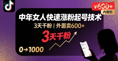 外面卖600+抖音单身中年女人快速涨粉起号技术，3天千粉-藏宝阁