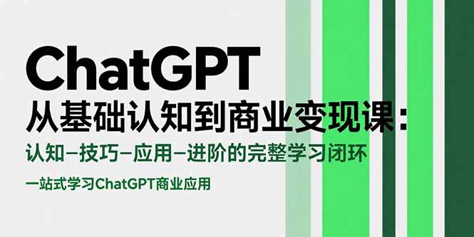 ChatGPT从基础认知到商业变现课：认知-技巧-应用-进阶的完整学习闭环-藏宝阁