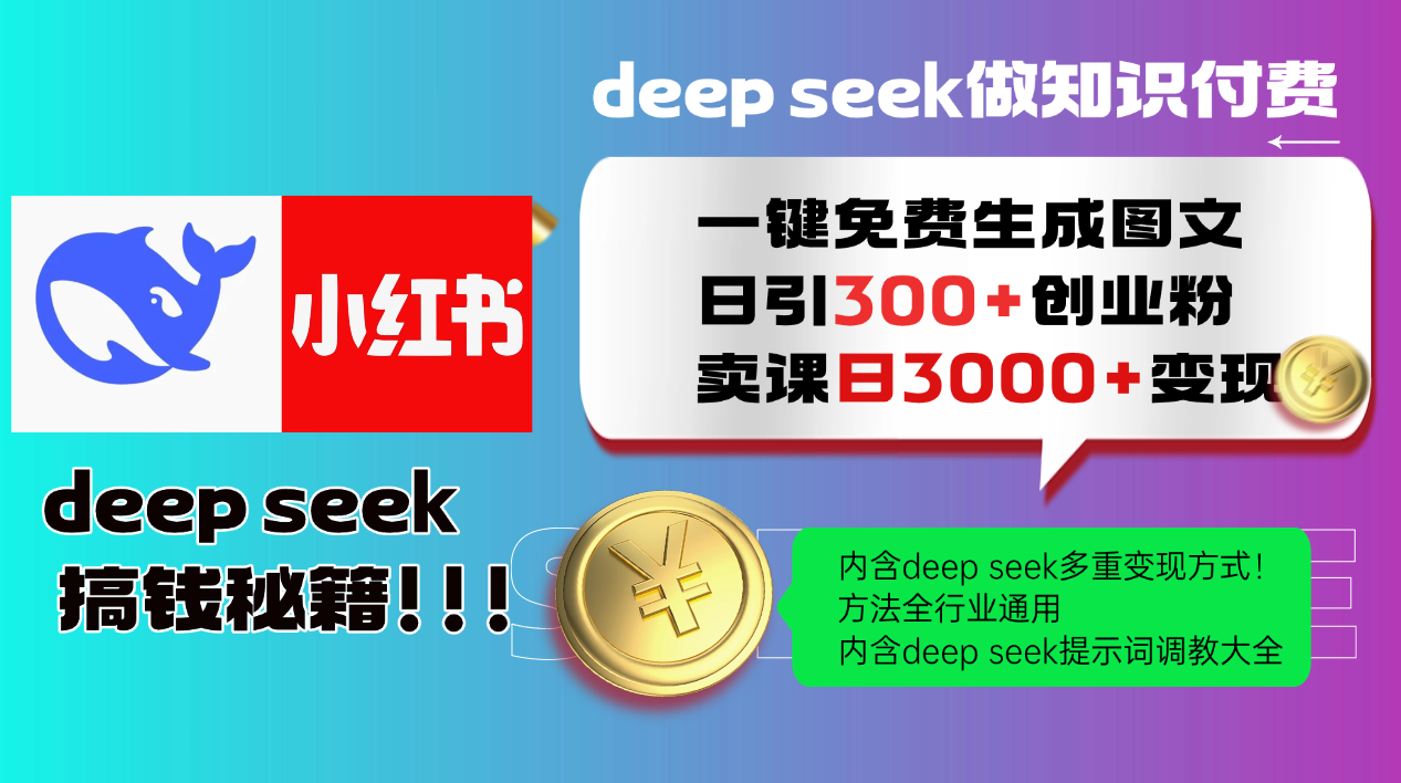 Deepseek 一键免费生成小红书图文日引300+创业粉，日变现3000+ 方法全行业通用-藏宝阁