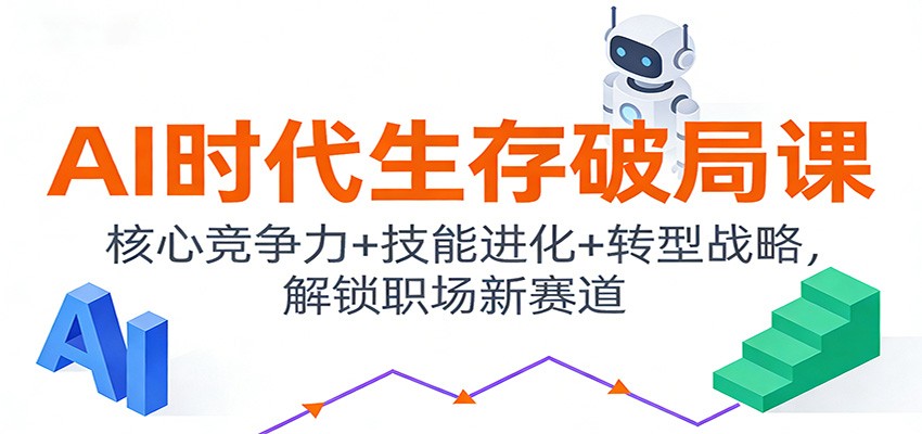 AI时代生存破局课：核心竞争力+技能进化+转型战略，解锁职场新赛道-藏宝阁