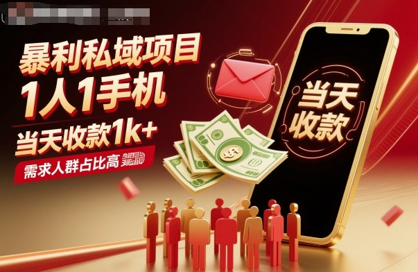 暴利私域项目1人1手机，当天收款1k+，需求人群占比高，当天就能见到钱-藏宝阁