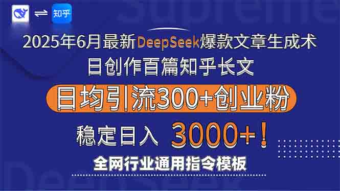 2025年6月最新Deepseek爆款文章生成术：日创作百篇知乎长文，日均引流3000-藏宝阁