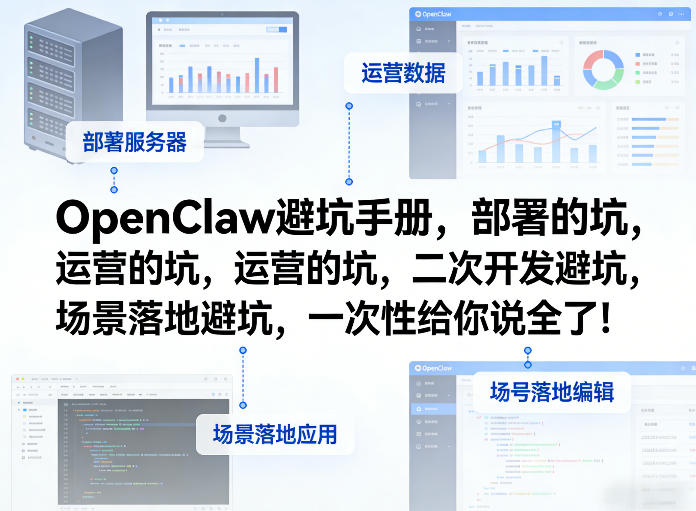 OpenClaw小龙虾避坑手册，部署的坑，运营的坑，二次开发避坑，场景落地避坑，一次性给你说全了！-藏宝阁