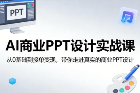 AI商业PPT设计实战课，从0基础到接单变现，带你走进真实的商业PPT设计-藏宝阁