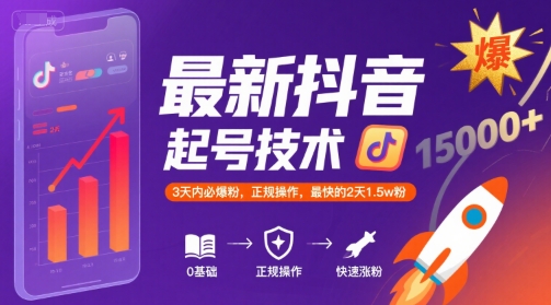 最新抖音涨粉起号技术，3天内必爆粉，正规操作，最快的2天1.5w粉-藏宝阁