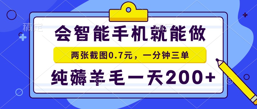 2025年零撸手机项目 二十秒一单 纯薅羊毛 一天200+做就有-藏宝阁