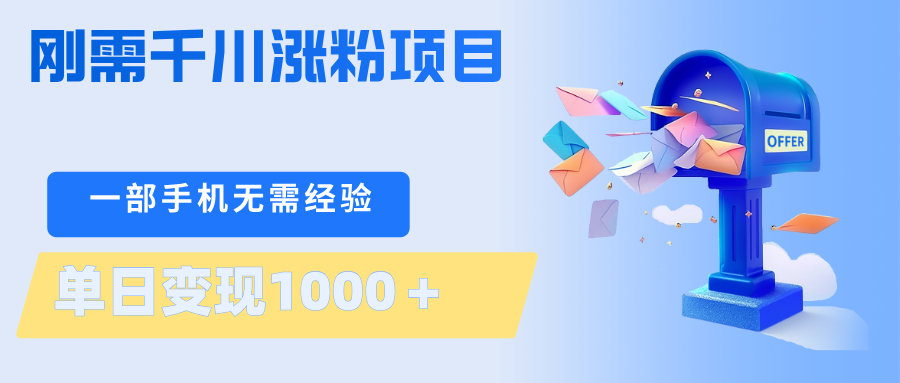 刚需千川涨粉项目，一部手机无需技术，单日变现1000＋当天做当天见收益-藏宝阁