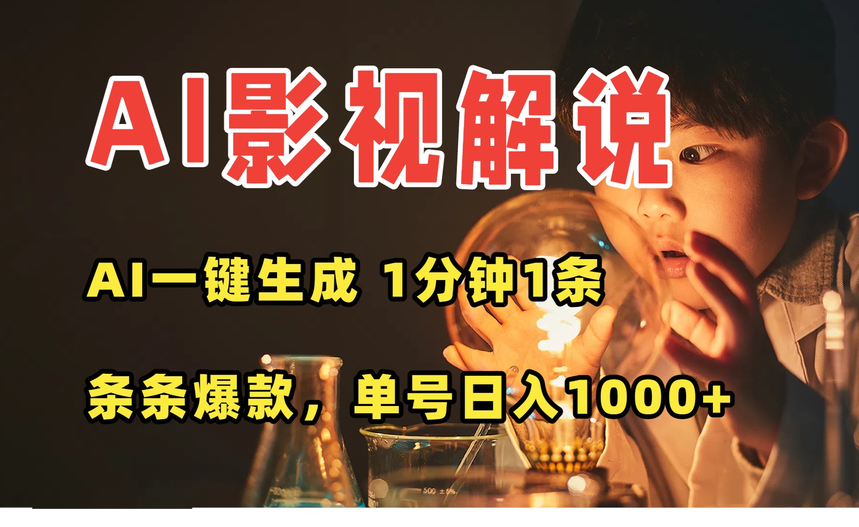 AI一键生成影视解说视频，无需剪辑1分钟1条，条条爆款，多平台变现日入…-藏宝阁
