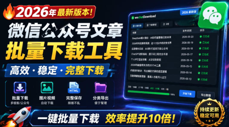 2026年最新版本！微信公众号文章批量下载工具，Github开源免费，支持公众号视频、音频、图片一键下载-藏宝阁