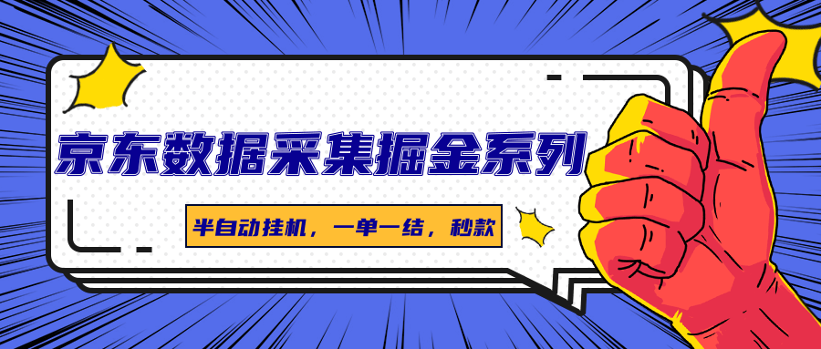 京东数据采集掘金系列，半自动挂机，一单一结，秒款-藏宝阁