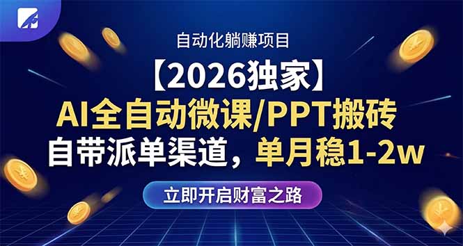 【2026独家】AI全自动微课/PPT搬砖，自带派单渠道，单月稳1-2W-藏宝阁
