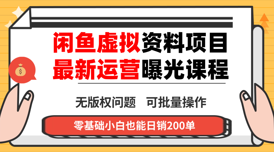 闲鱼虚拟资料最新变现玩法，一人多店无需囤货，多管道收益独家玩法…-藏宝阁