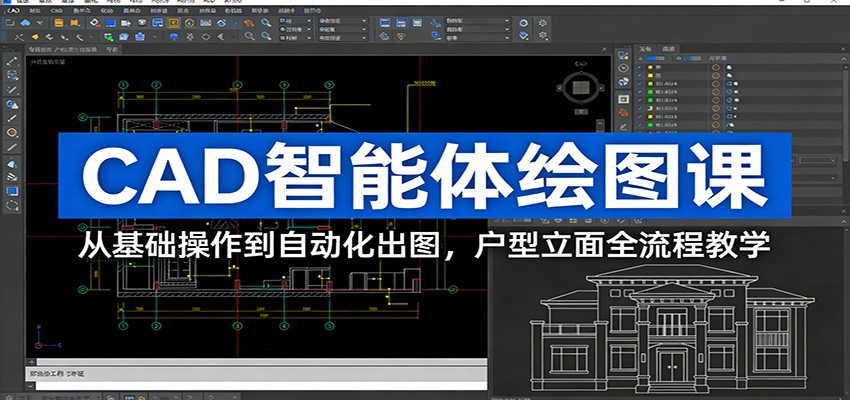 CAD智能体绘图课：从基础操作到自动化出图，户型立面全流程教学-藏宝阁