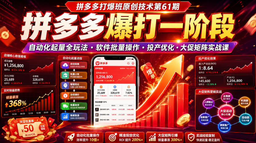拼多多打爆班原创技术第61期，拼多多爆打一阶段，自动化起量全玩法・软件批量操作・投产优化・大促矩阵实战课-藏宝阁
