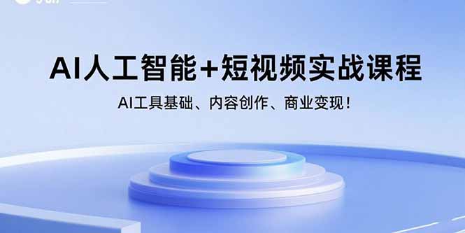 AI人工智能+短视频实战课程：AI工具基础、内容创作、商业变现！-藏宝阁