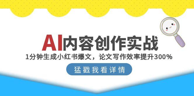 AI内容创作实战：1分钟生成小红书爆文，论文写作效率提升300%-藏宝阁