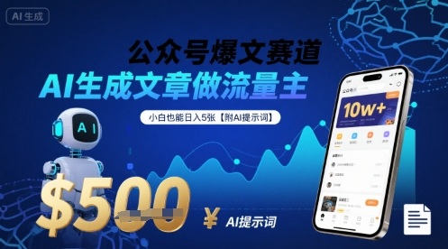 公众号爆文赛道，AI生成文章做流量主，小白也能日入5张【附AI提示词】-藏宝阁