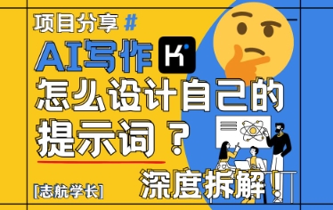 AI写作，怎么设计自己的提示词？(按照演讲稿为例)-藏宝阁