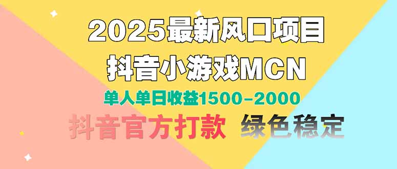 2025最新风口项目 抖音小游戏MCN 单人单日收益1500-2000+-藏宝阁