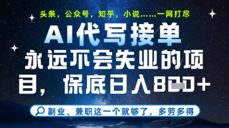 永远不会失业的项目，AI代写教学，上手之后单日稳定变现8张，头条、公众号、知乎等全部降维打击【揭秘】-藏宝阁