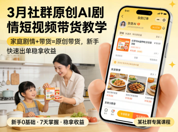 3月某社群原创AI剧情短视频带货教学，家庭剧情+带货=原创带货，新手也能快速出单稳拿收益-藏宝阁