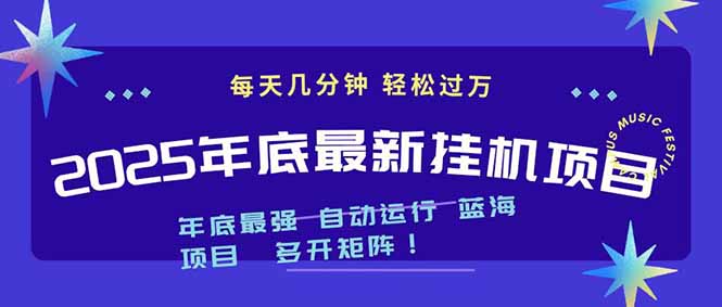 2025年年底最新挂机项目，不看电脑配置！每天几分钟，月入1000＋，可矩阵，一台电脑支持多个…-藏宝阁