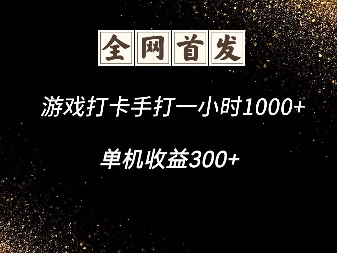 游戏打卡手打一小时1000+ 单机收益300+脚本不是市面上的战神和A+全网独家脚本-藏宝阁