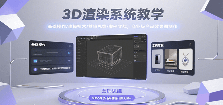 3D渲染系统教学，基础操作/建模技术/营销思维/案例实战，商业级产品效果图制作-藏宝阁