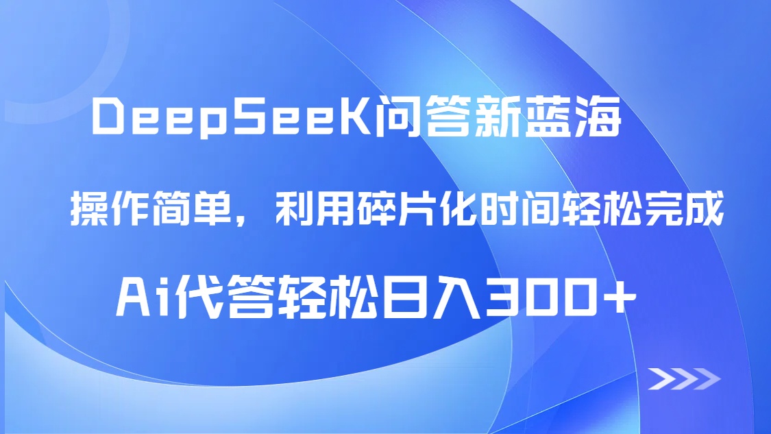 【头条问答新蓝海】DeepSeek回答玩法首曝！碎片化时间，AI代答日入300+…-藏宝阁
