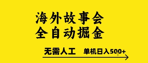海外故事会全自动掘进，0人工，可矩阵，单机日入5张+【揭秘】-藏宝阁