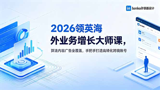 2026 领英海外业务增长大师课，算法内容广告全覆盖，手把手打造高转化跨境账号-藏宝阁