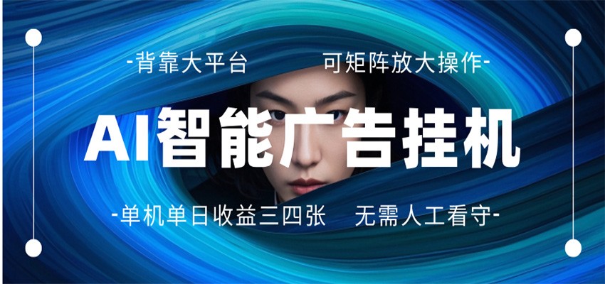 AI 智能广告挂机 全自动ai脚本运行 日入300-400无需人工看守 长期稳定 可矩阵放大-藏宝阁
