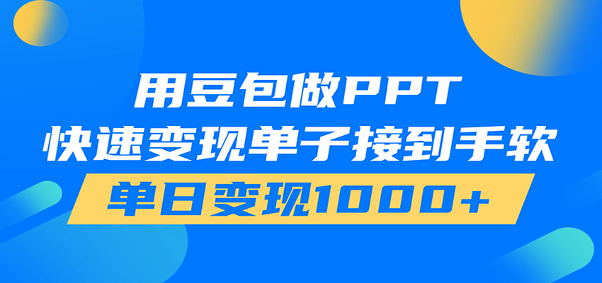 用豆包AI在家接单做PPT,市场火爆,轻松日入1000+-藏宝阁