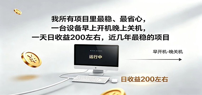 一台设备早上开机晚上关机，一天日收益200左右，近几年最稳的项目-藏宝阁