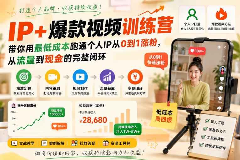 IP+爆款视频训练营，带你用最低成本跑通个人IP从0到1涨粉，从流量到现金的完整闭环-藏宝阁