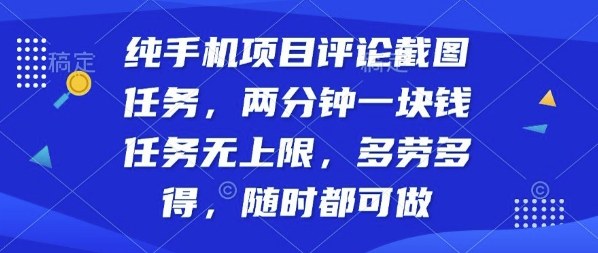 纯手机项目评论截图任务，两分钟一块钱多劳多得，随时随地都能做【揭秘】-藏宝阁