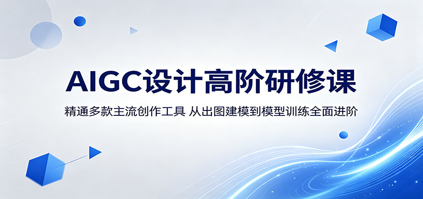 AIGC设计高阶研修课：精通多款主流创作工具，从出图建模到模型训练全面进阶-藏宝阁