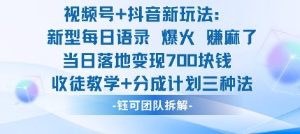 视频号加抖音新玩法：爆火新型每日语录，收徒教学加分成计划，三种变现玩法，当日变现7张-藏宝阁