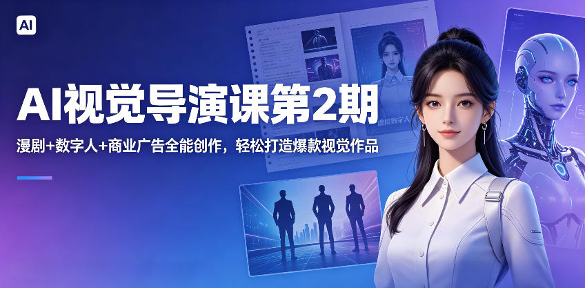 AI视觉导演课第2期，漫剧+数字人+商业广告全能创作，轻松打造爆款视觉作品-藏宝阁