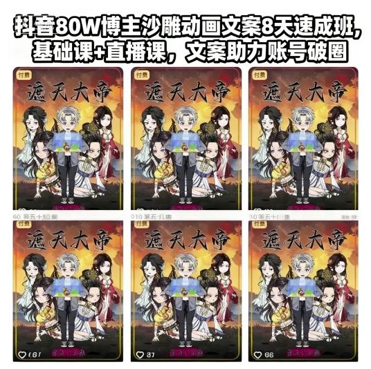 抖音80W博主沙雕动画文案8天速成班，基础课+直播课，文案助力账号破圈-藏宝阁