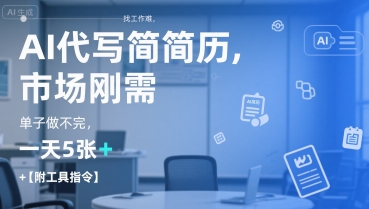 AI代写简历，找工作难，市场刚需，单子做不完，一天5张+【附工具指令】-藏宝阁