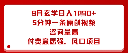 9月玄学日入1k+玩法，5分钟一条原创视频，咨询量高，付费意愿强，风口项目-藏宝阁