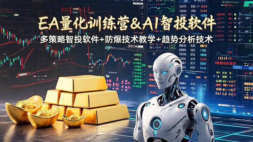 EA量化软件+趋势分析操作技术，无爆仓日入200U,小白也可以快速学习拿结果-藏宝阁