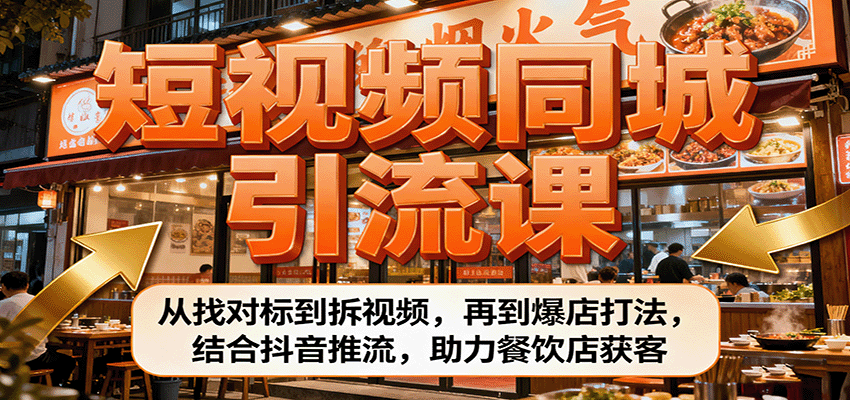 短视频同城引流课：从找对标到拆视频，再到爆店打法，结合抖音推流，助力餐饮店获客-藏宝阁