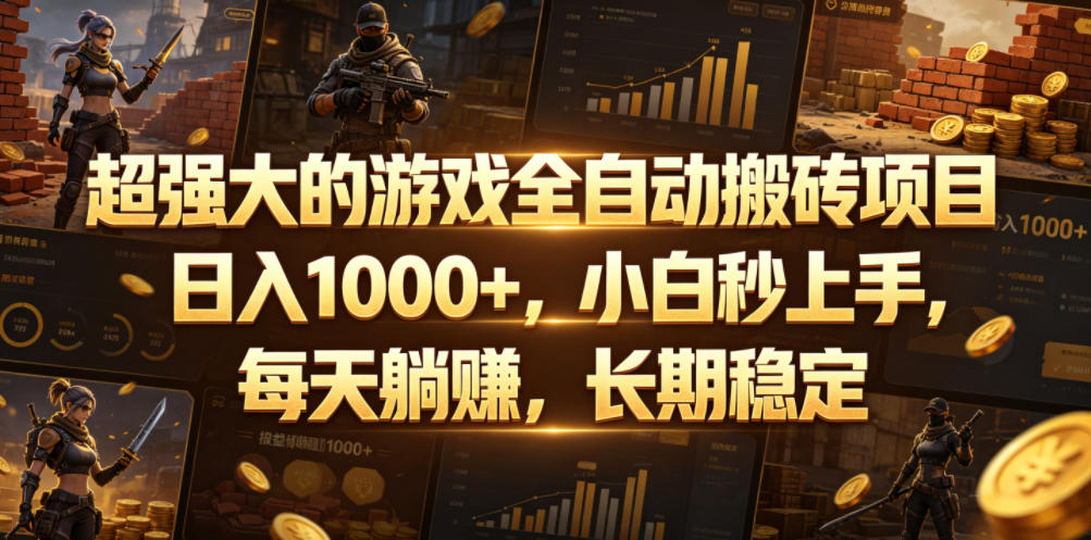 超强大的游戏全自动搬砖项目，日入1000+，小白秒上手，每天躺賺，长期稳定【揭秘】-藏宝阁
